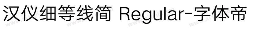 汉仪细等线简 Regular字体转换